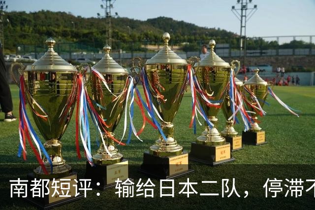 南都短评：输给日本二队，停滞不前的中国男篮正在亚洲掉队