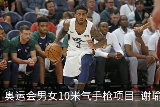 奥运会男女10米气手枪项目 谢瑜李雪姜冉馨进决赛