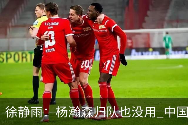 徐静雨：杨瀚森归队也没用 中国男篮跟日本已完全不是一个等级