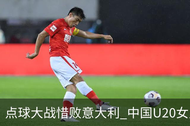 点球大战惜败意大利 中国U20女足无缘世界杯八强-国际在线