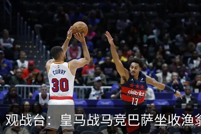 观战台：皇马战马竞巴萨坐收渔翁之利 阿森纳冲八连胜