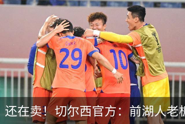 还在卖！切尔西官方：前湖人老板沃尔特已出售所持有的俱乐部股份