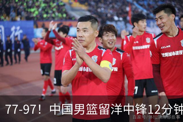 77-97！中国男篮留洋中锋12分钟0分，亚运顶替杨瀚森，率队惨败日本